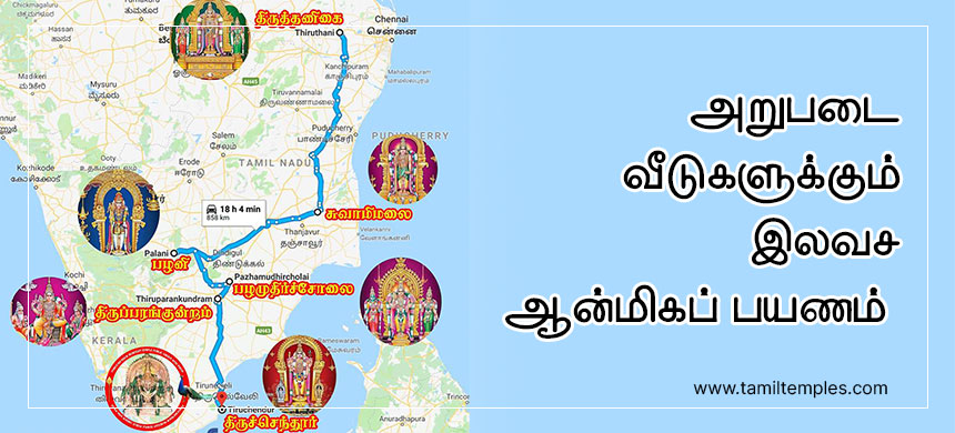 அறுபடை வீடுகளுக்கும் இலவச ஆன்மிகப் பயணம் செல்ல விருப்பமா? இதோ விபரங்கள்